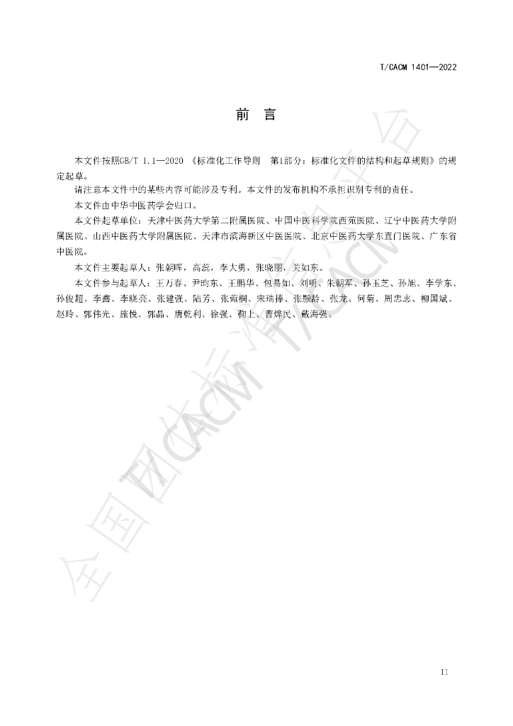 T/CACM 1401-2022 标准预览
