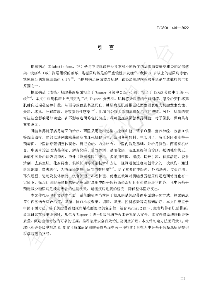 T/CACM 1401-2022 标准预览