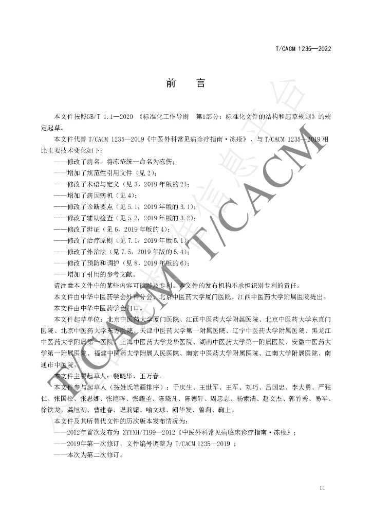 T/CACM 1235-2022 标准预览