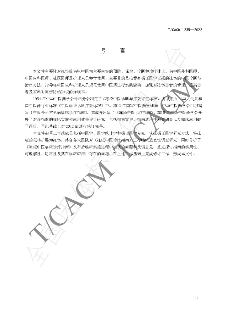 T/CACM 1235-2022 标准预览