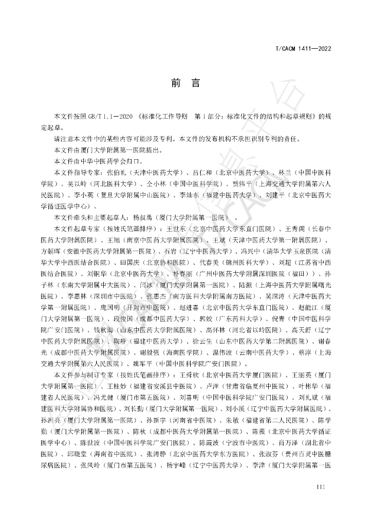 T/CACM 1411-2022 标准预览