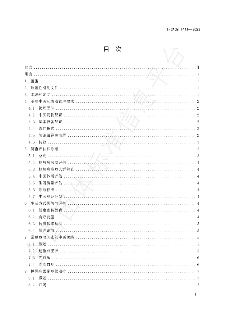 T/CACM 1411-2022 标准预览
