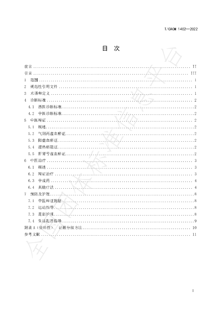T/CACM 1402-2022 标准预览