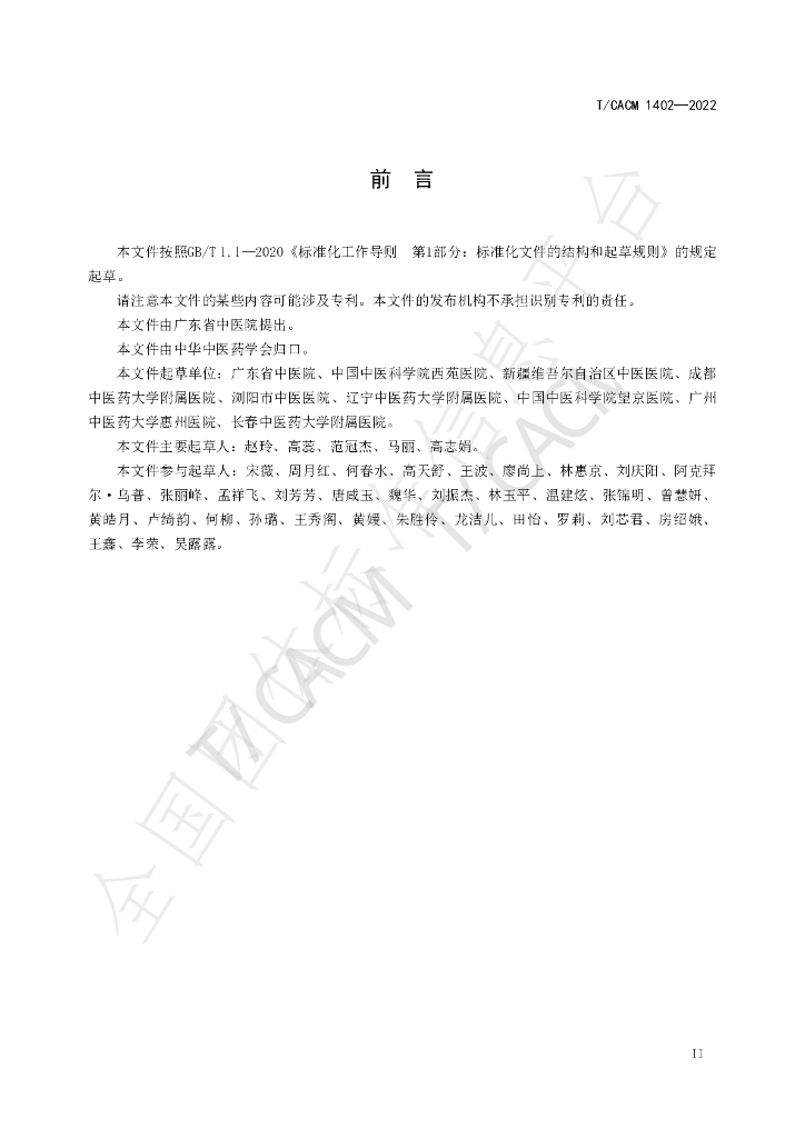 T/CACM 1402-2022 标准预览