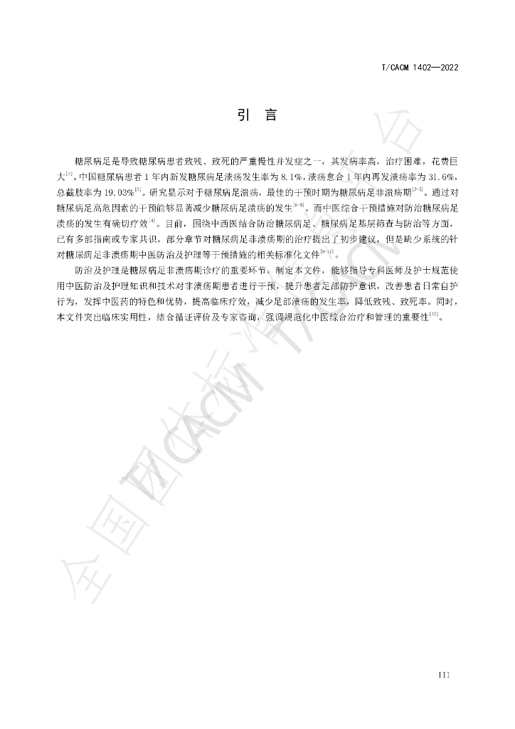 T/CACM 1402-2022 标准预览