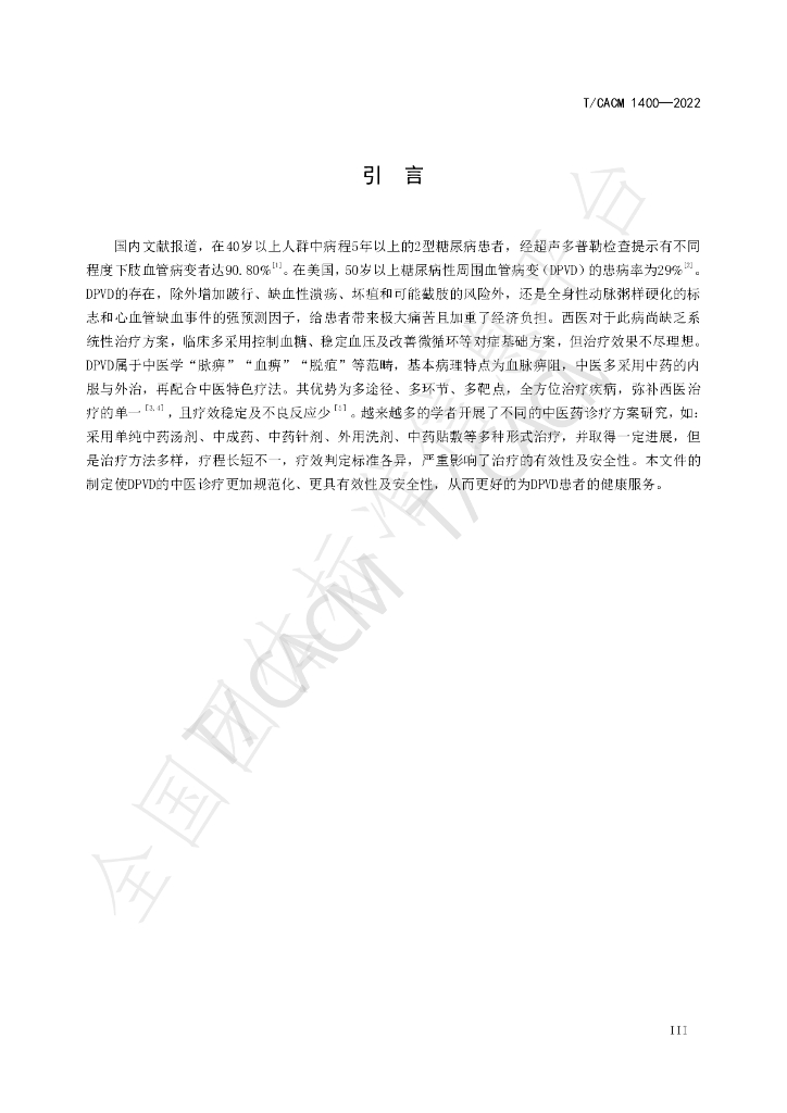 T/CACM 1400-2022 标准预览