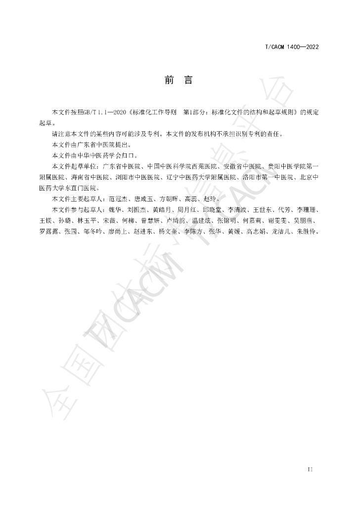 T/CACM 1400-2022 标准预览