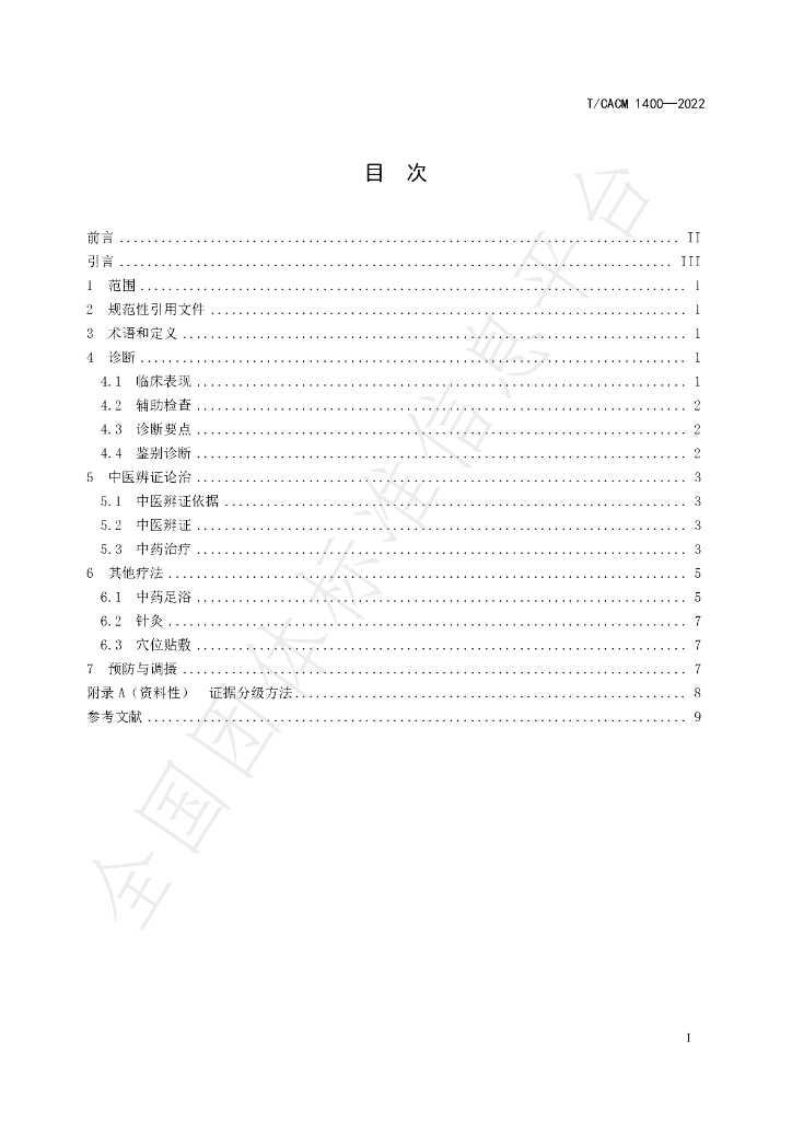 T/CACM 1400-2022 标准预览