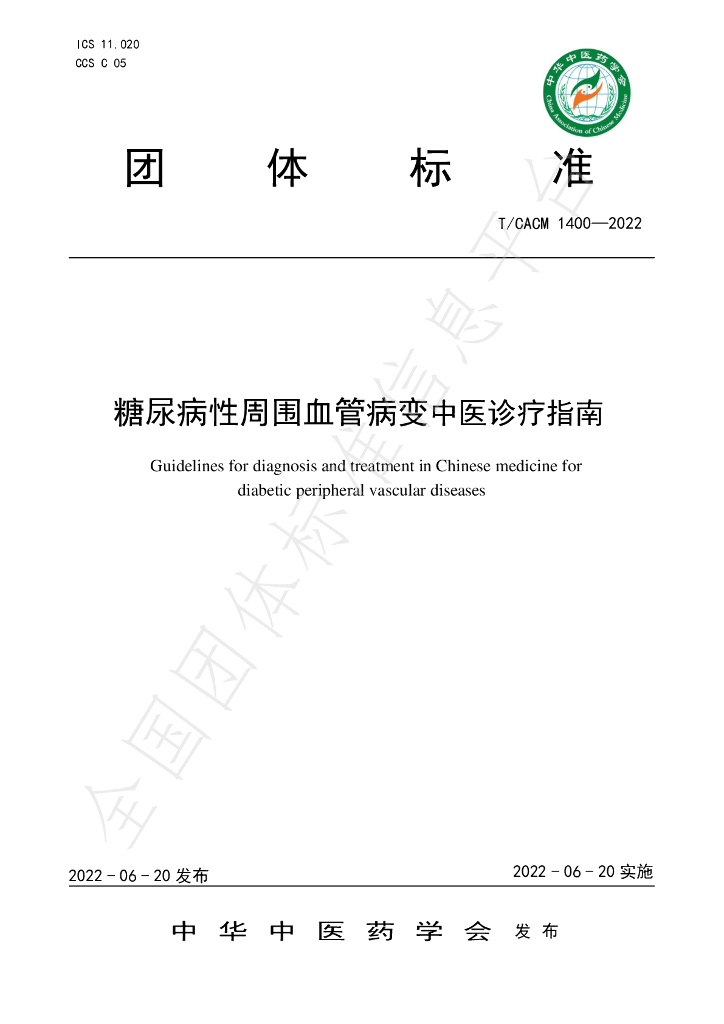 T/CACM 1400-2022 标准预览