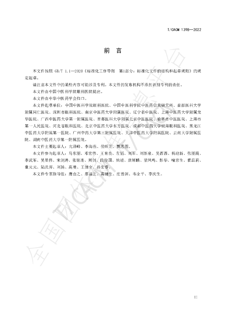 T/CACM 1398-2022 标准预览
