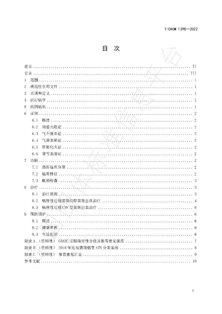 T/CACM 1398-2022 标准预览