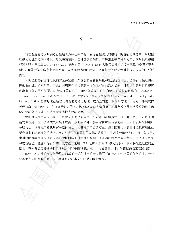 T/CACM 1398-2022 标准预览