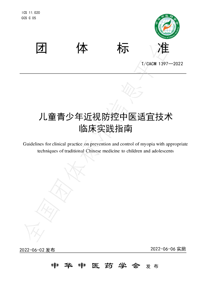 T/CACM 1397-2022 标准预览