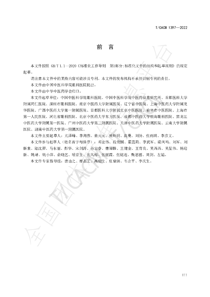T/CACM 1397-2022 标准预览