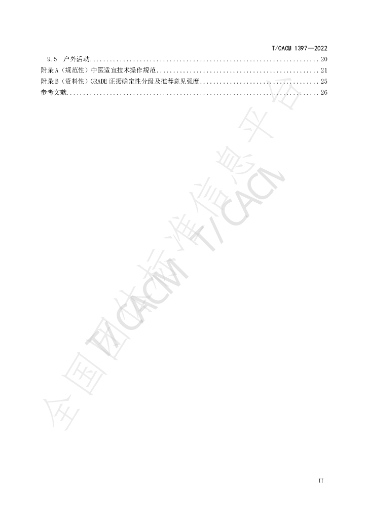 T/CACM 1397-2022 标准预览