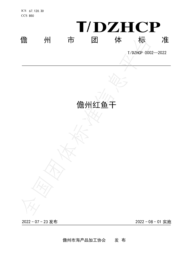 T/DZHCP 0002-2022 标准预览