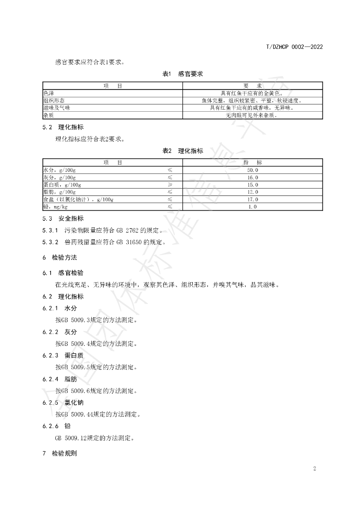 T/DZHCP 0002-2022 标准预览