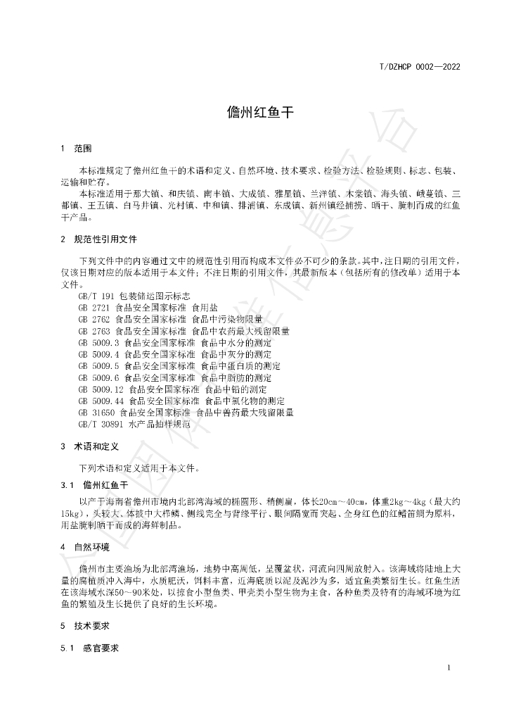 T/DZHCP 0002-2022 标准预览