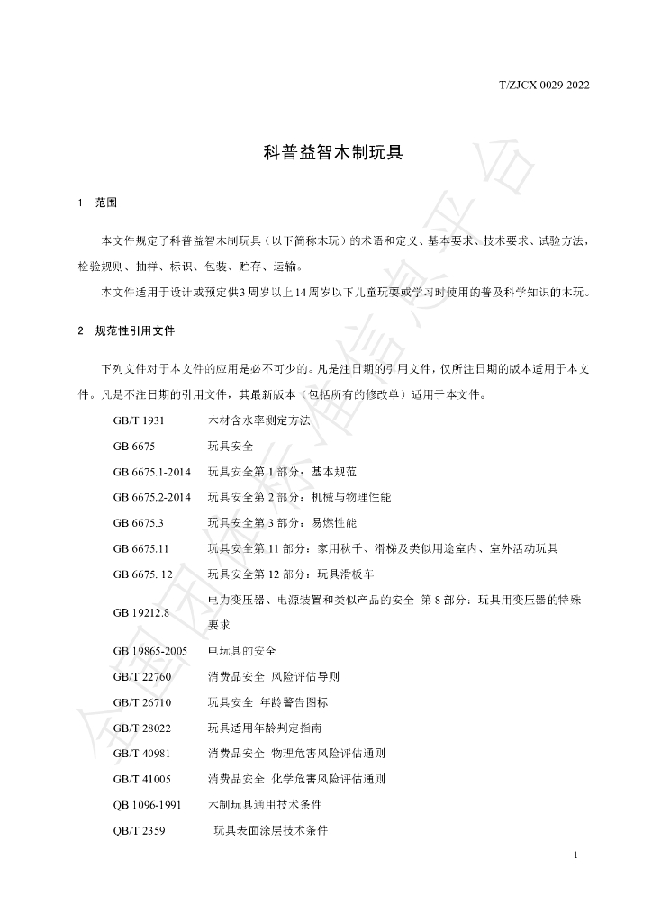 T/ZJCX 0029-2022 标准预览