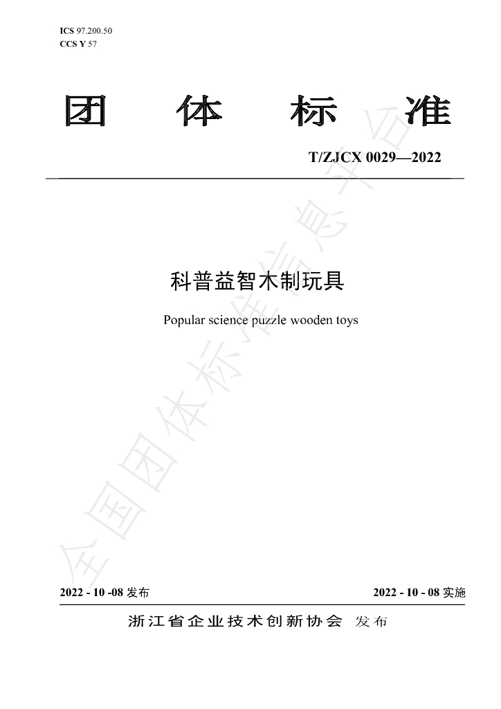 T/ZJCX 0029-2022 标准预览