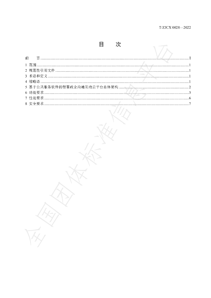 T/ZJCX 0028-2022 标准预览