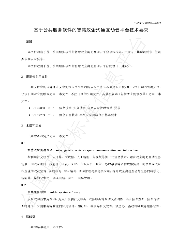 T/ZJCX 0028-2022 标准预览