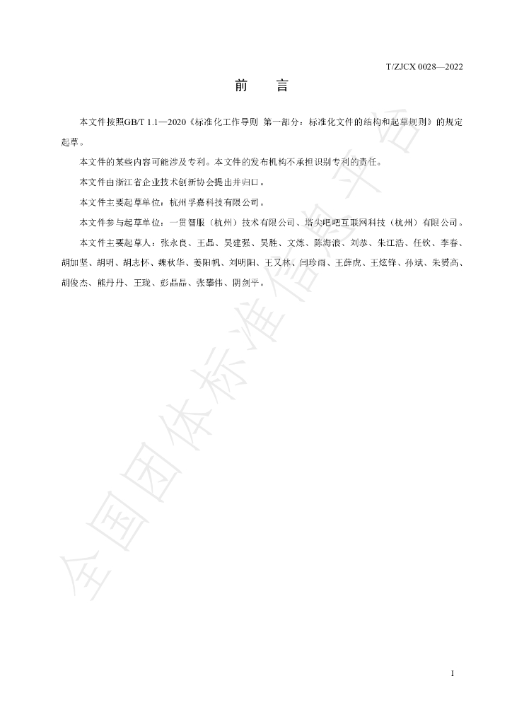 T/ZJCX 0028-2022 标准预览