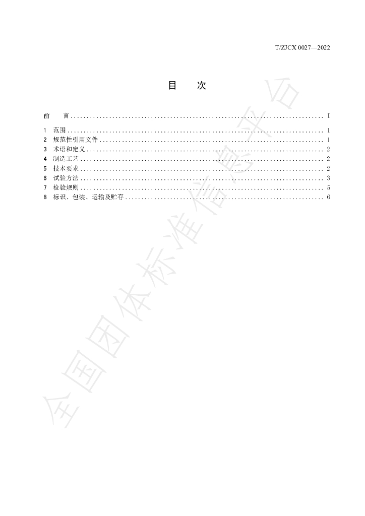 T/ZJCX 0027-2022 标准预览