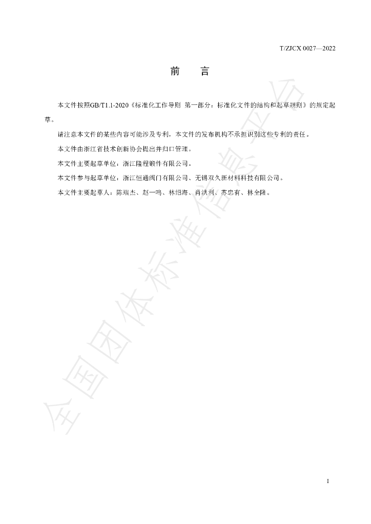 T/ZJCX 0027-2022 标准预览
