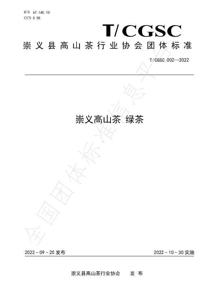 T/CGSC 002-2022 标准预览