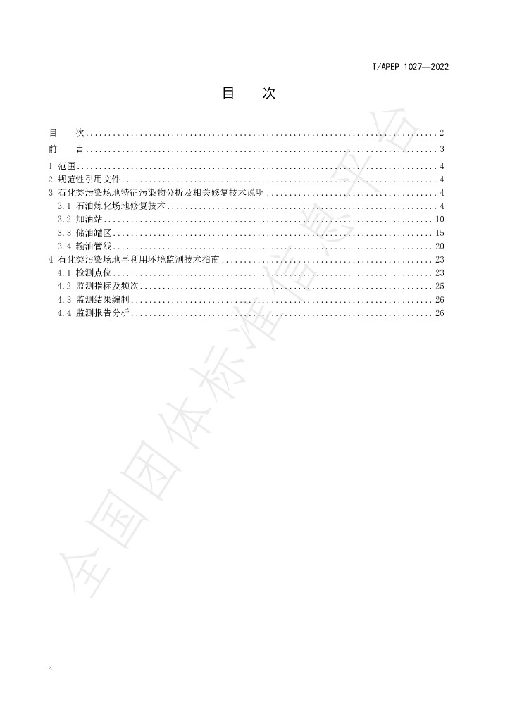 T/APEP 1027-2022 标准预览