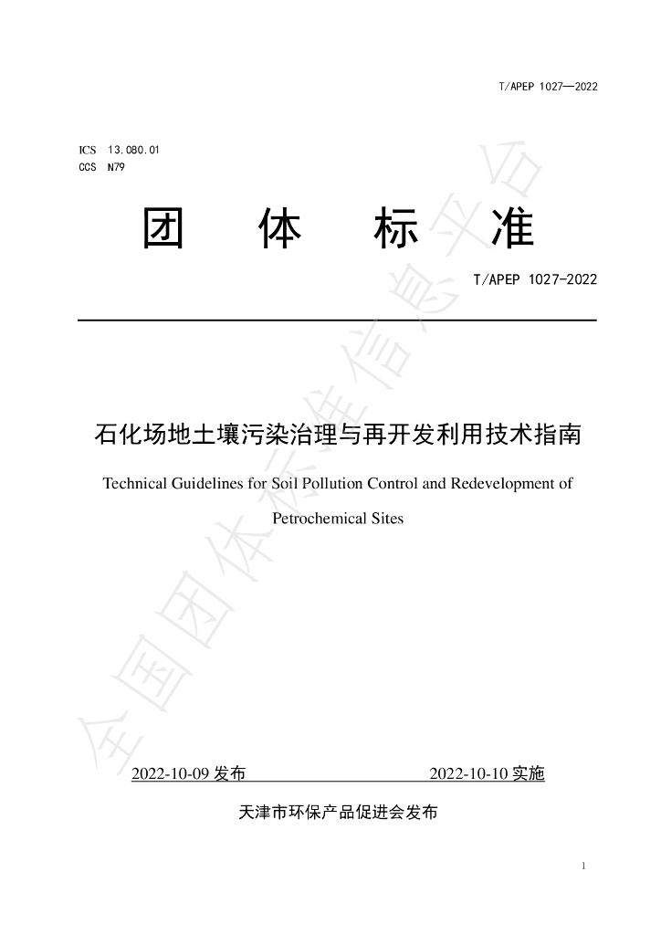 T/APEP 1027-2022 标准预览