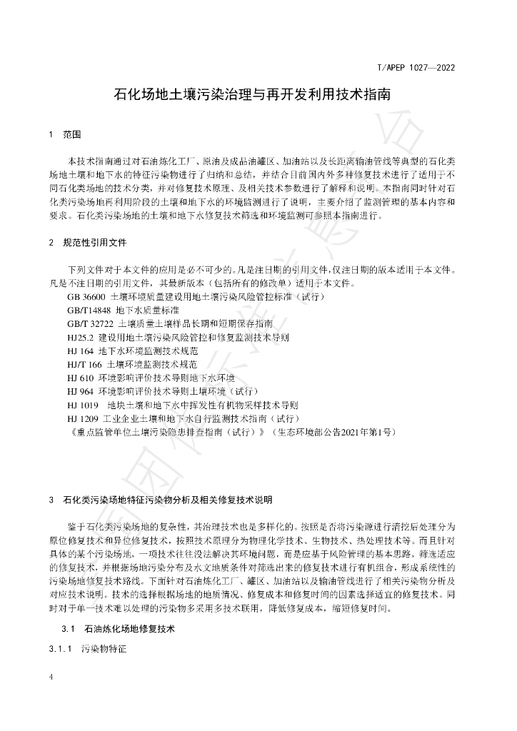 T/APEP 1027-2022 标准预览