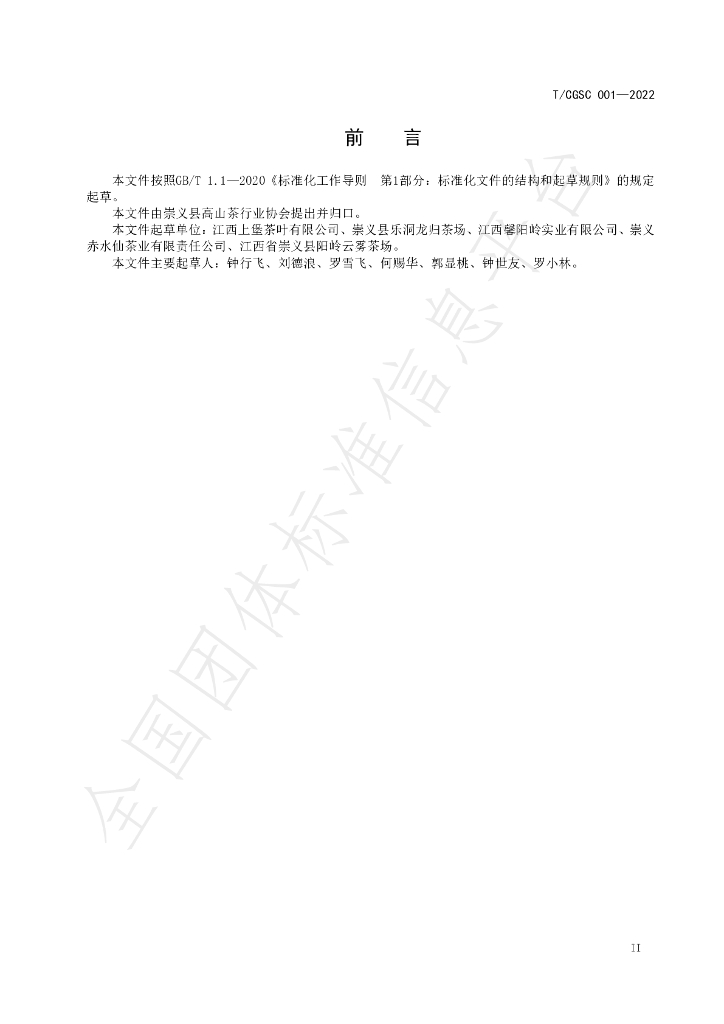 T/CGSC 001-2022 标准预览
