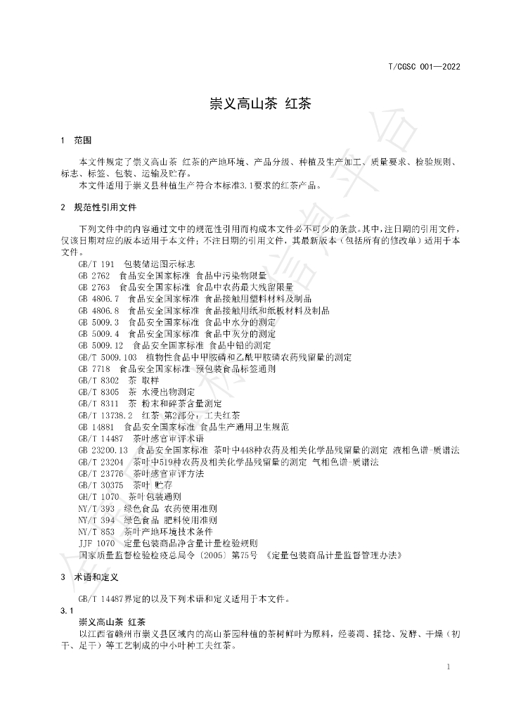 T/CGSC 001-2022 标准预览