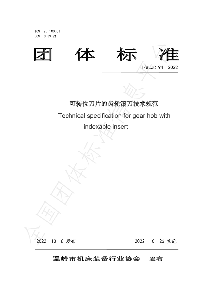 T/WLJC 94-2022 标准预览