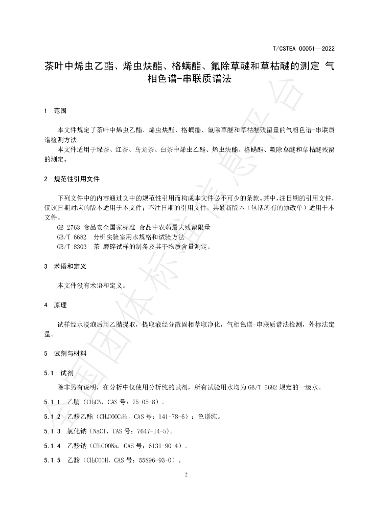 T/CSTEA 00051-2022 标准预览