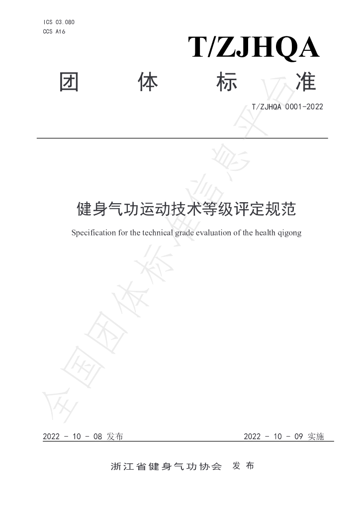 T/ZJHQA 0001-2022 标准预览