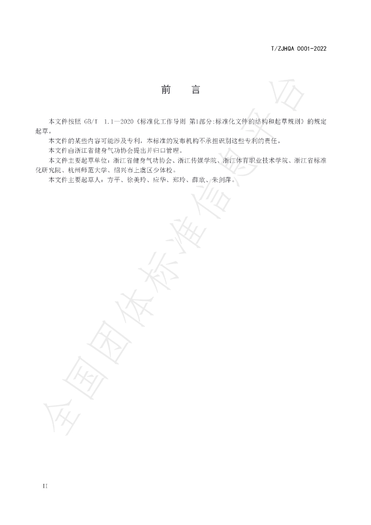 T/ZJHQA 0001-2022 标准预览