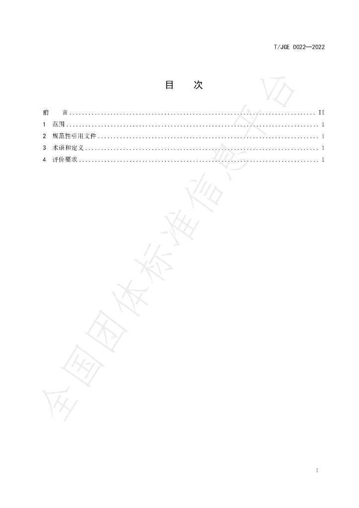 T/JGE 0022-2022 标准预览