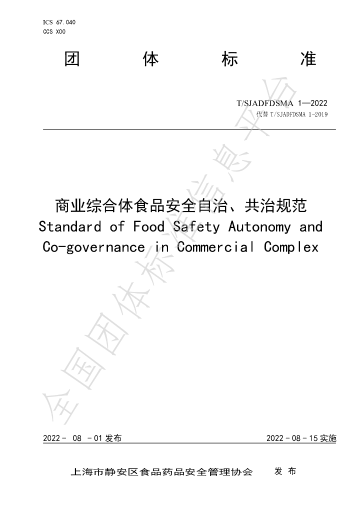 T/SJADFDSMA 1-2022 标准预览