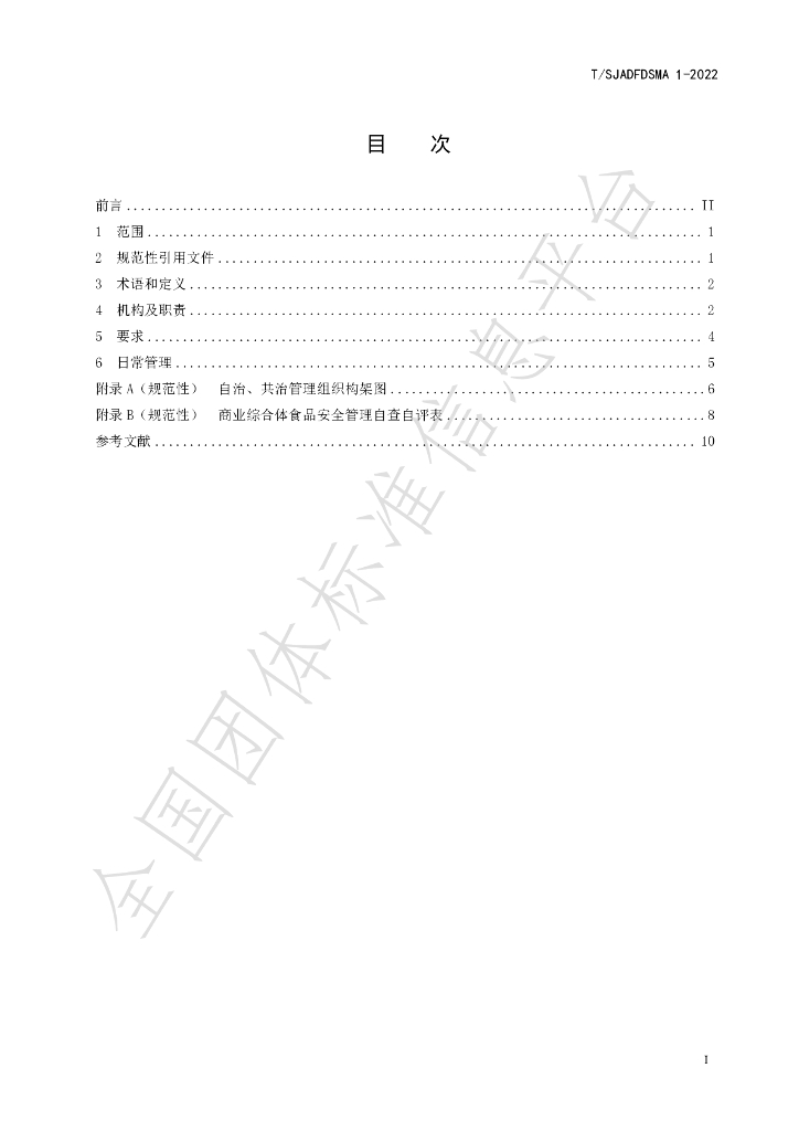 T/SJADFDSMA 1-2022 标准预览