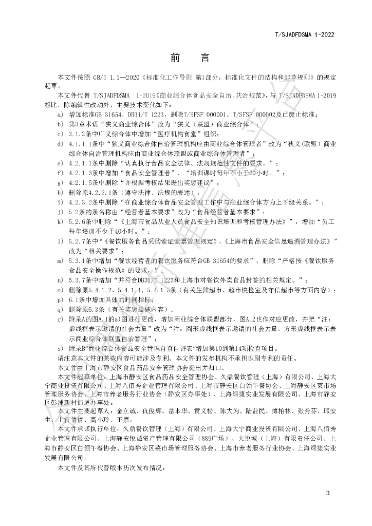 T/SJADFDSMA 1-2022 标准预览