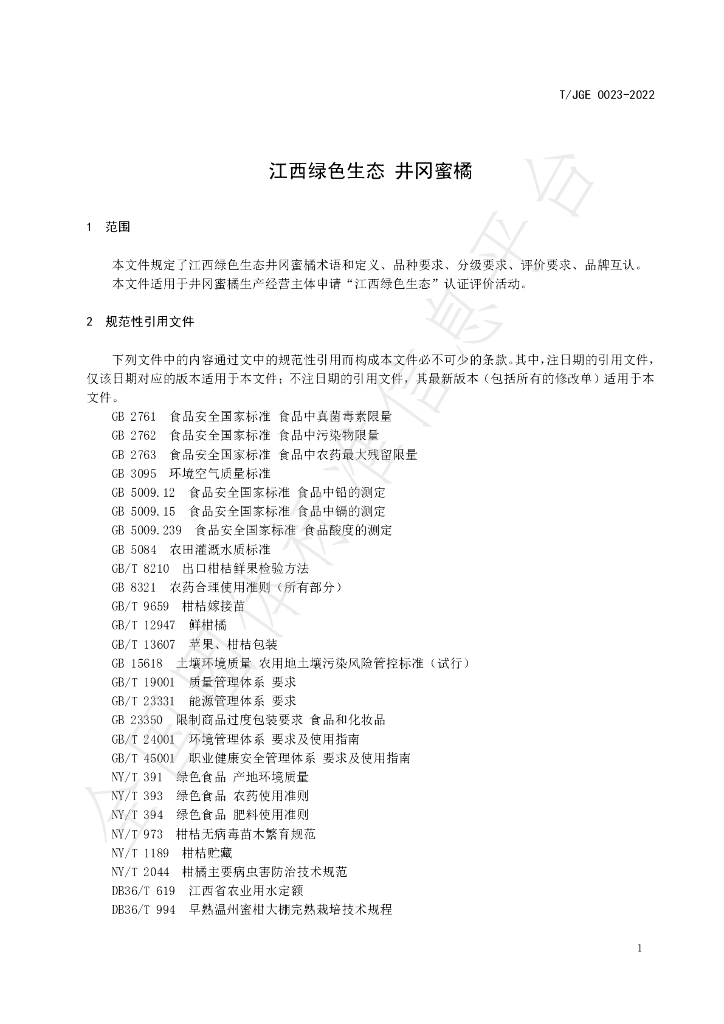 T/JGE 0023-2022 标准预览