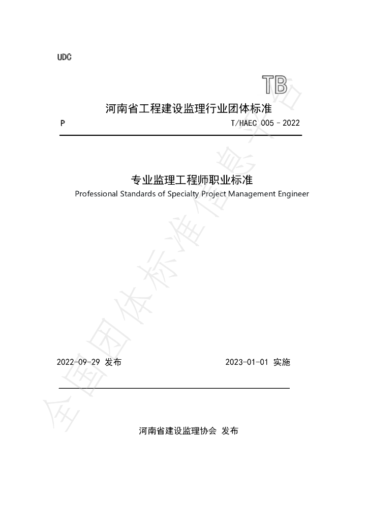 T/HAEC 005-2022 标准预览