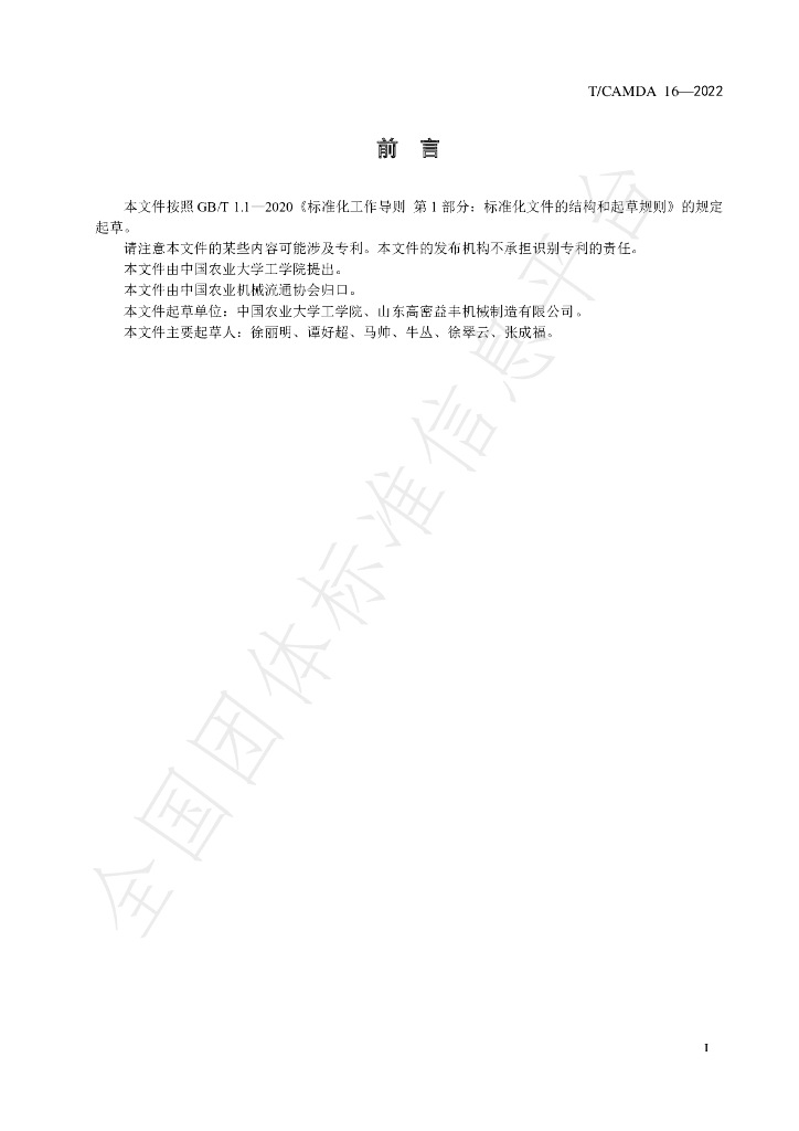 T/CAMDA 16-2022 标准预览
