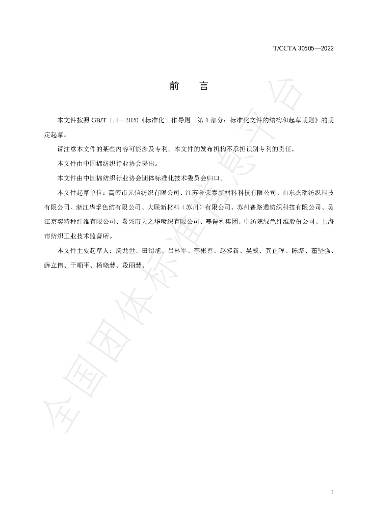 T/CCTA 30505-2022 标准预览