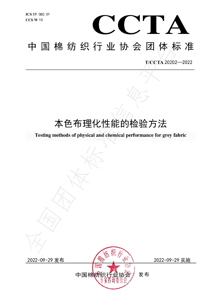 T/CCTA 20202-2022 标准预览
