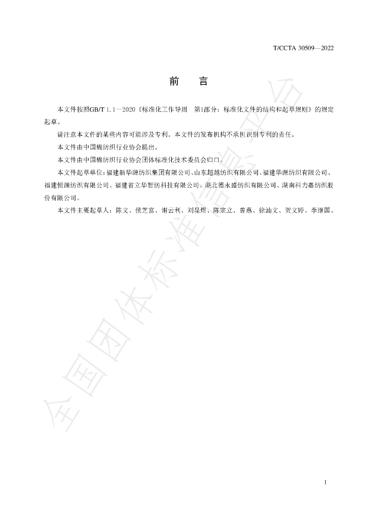 T/CCTA 30509-2022 标准预览