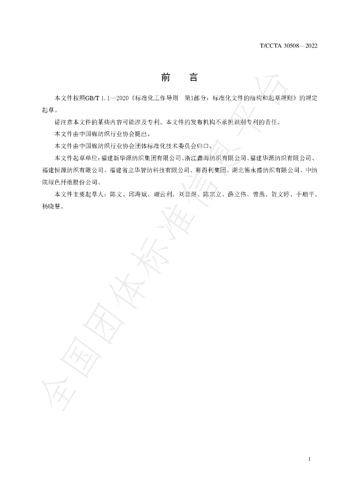 T/CCTA 30508-2022 标准预览